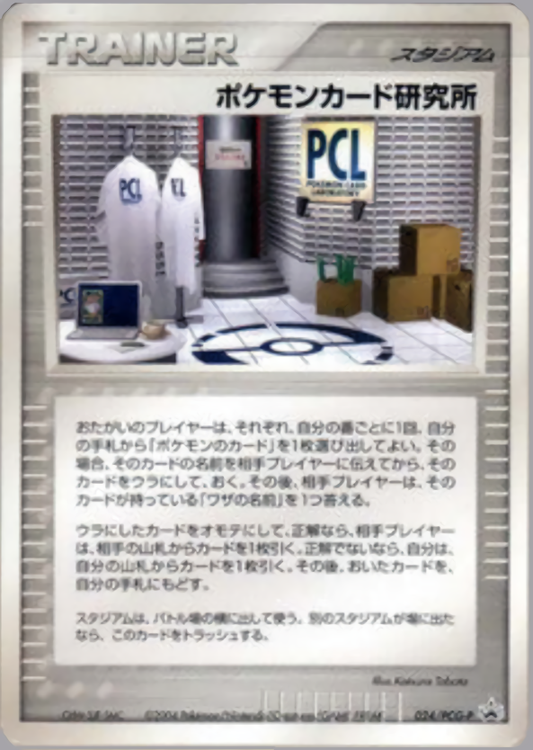 ポケモンカード ポケモンカード研究所[ADV-P][024][-]
