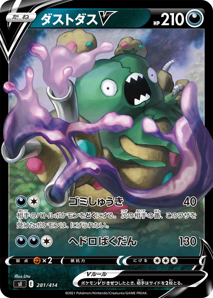 ポケモンカード ダストダスV[SI][281/414][-(ミラー)]
