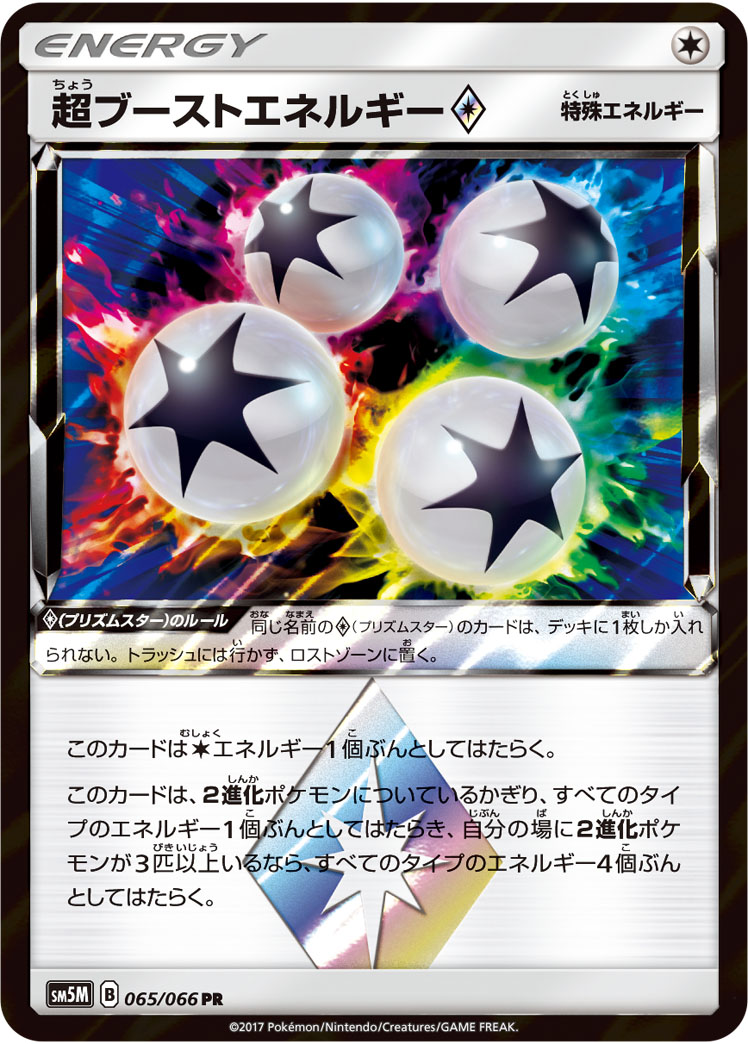 ブーストエネルギー 超ブーストエネルギー [SM5M][065/066][PR]の通販 | 最安値