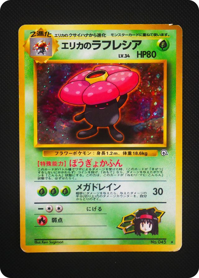 ポケモンカード 【バザー商品】エリカのラフレシア（状態難あり）※特筆事項要確認	[OPG1][045][★(キラ)]