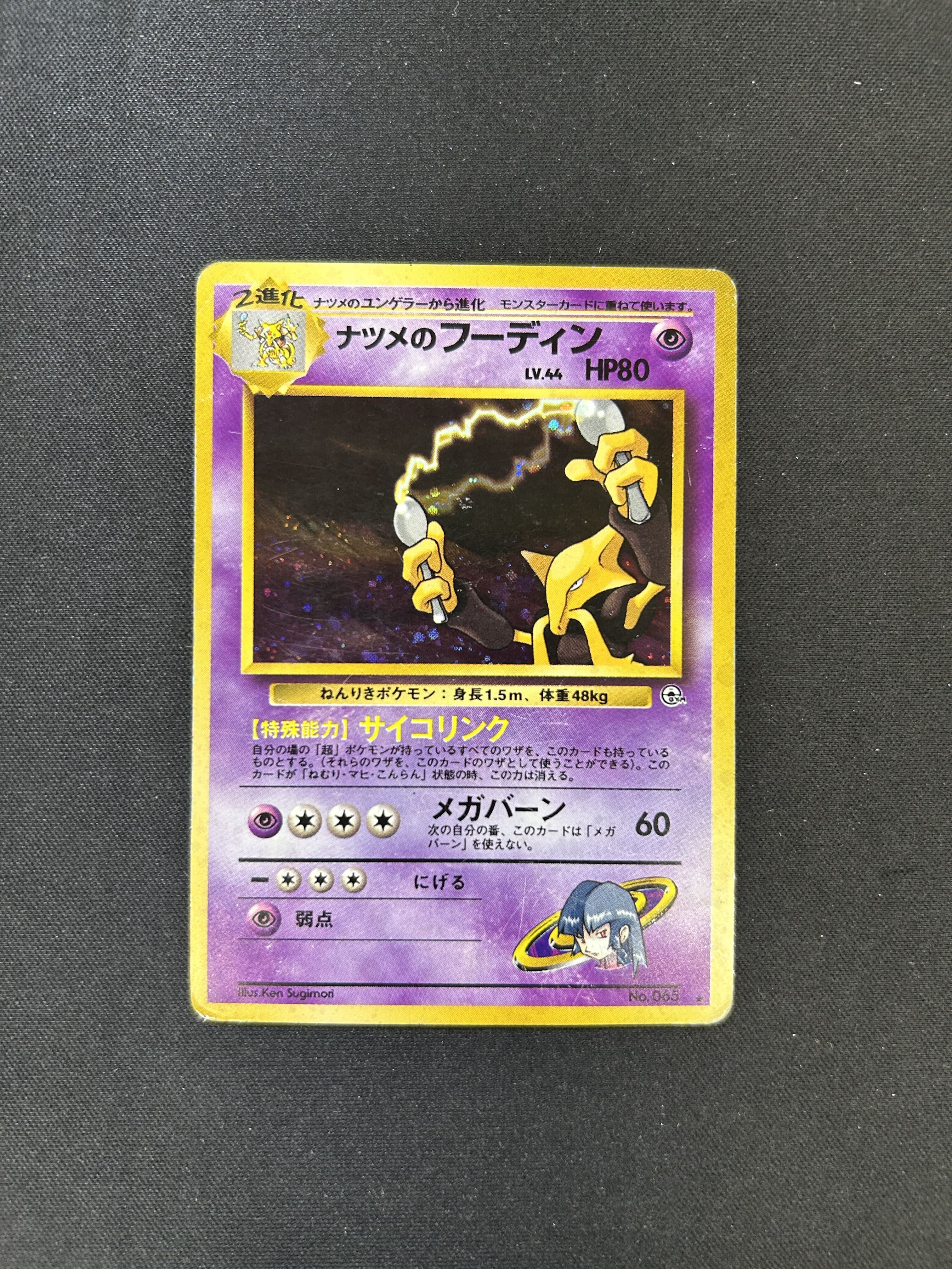 ポケモンカード 【バザー商品】ナツメのフーディン（状態難あり）※特筆事項要確認	[OPG-YN][065][(キラ)]