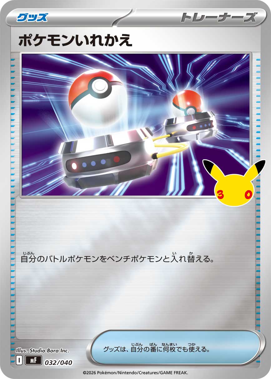 ポケモンカード ポケモンいれかえ[MF][032/040][-(ミラー)]