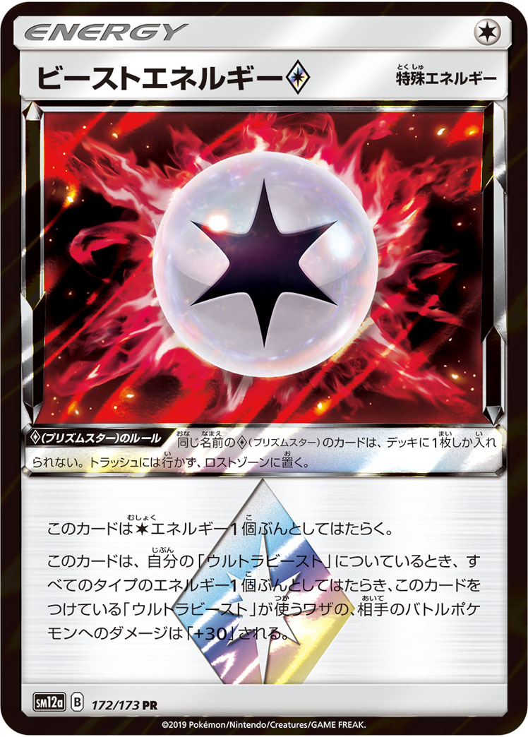 ポケモンカード ビーストエネルギー◇[SM12a][172/173][-]