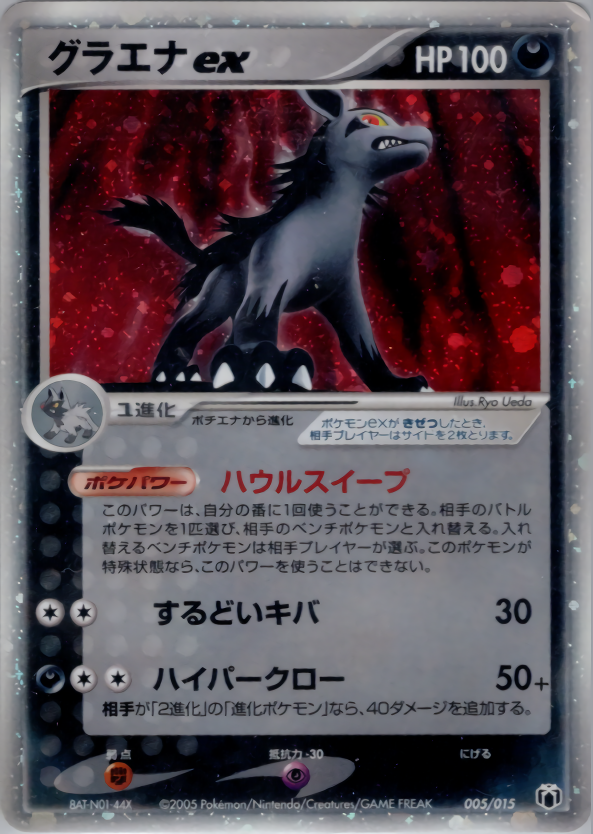 ポケモンカード グラエナex[PG-MR][005/015][-]