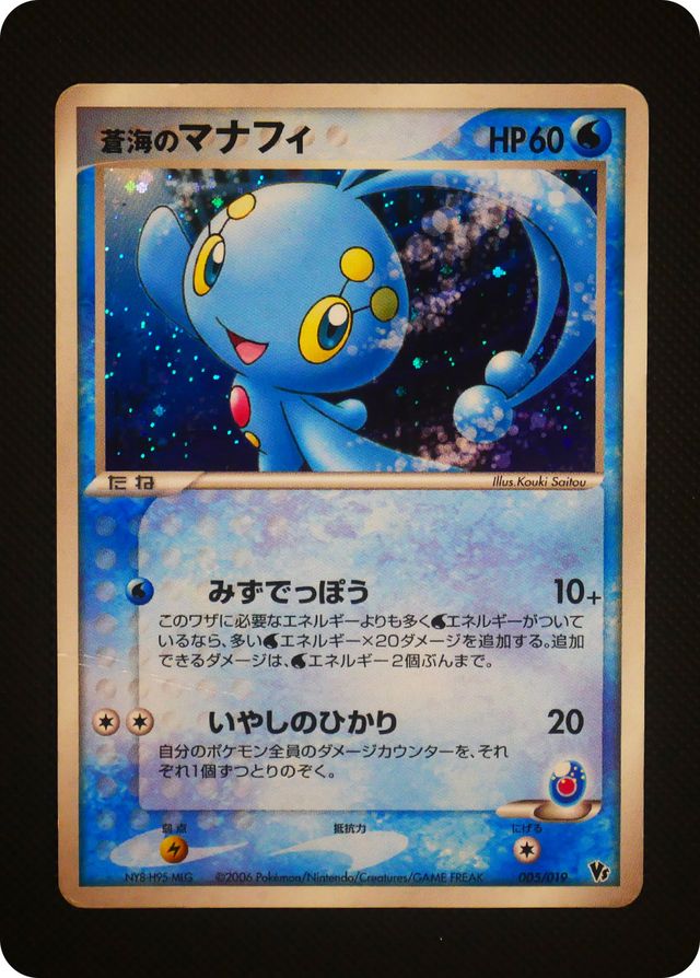 ポケモンカード 【バザー商品】蒼海のマナフィ（状態難あり）※特筆事項要確認[PVS-M][003/019][-(キラ)]