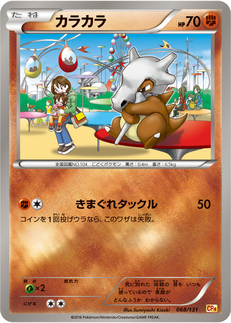 ポケモンカード カラカラ[CP4][068/131][-(ミラー)]