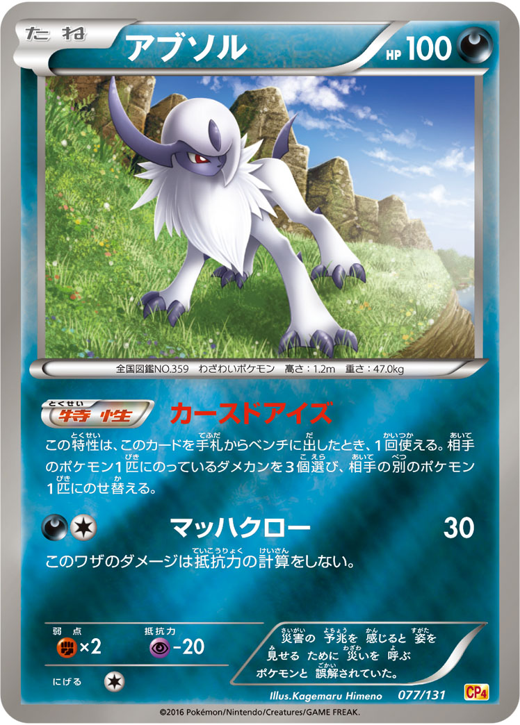 ポケモンカード アブソル[CP4][077/131][-(ミラー)]