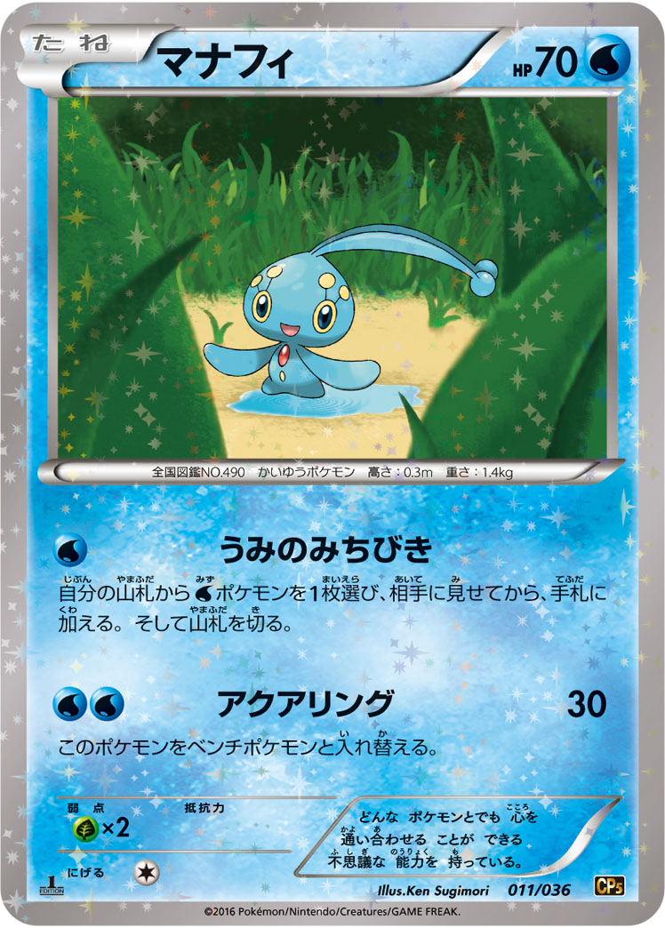 ポケモンカード マナフィ[CP5][011/036][-(ミラー)]