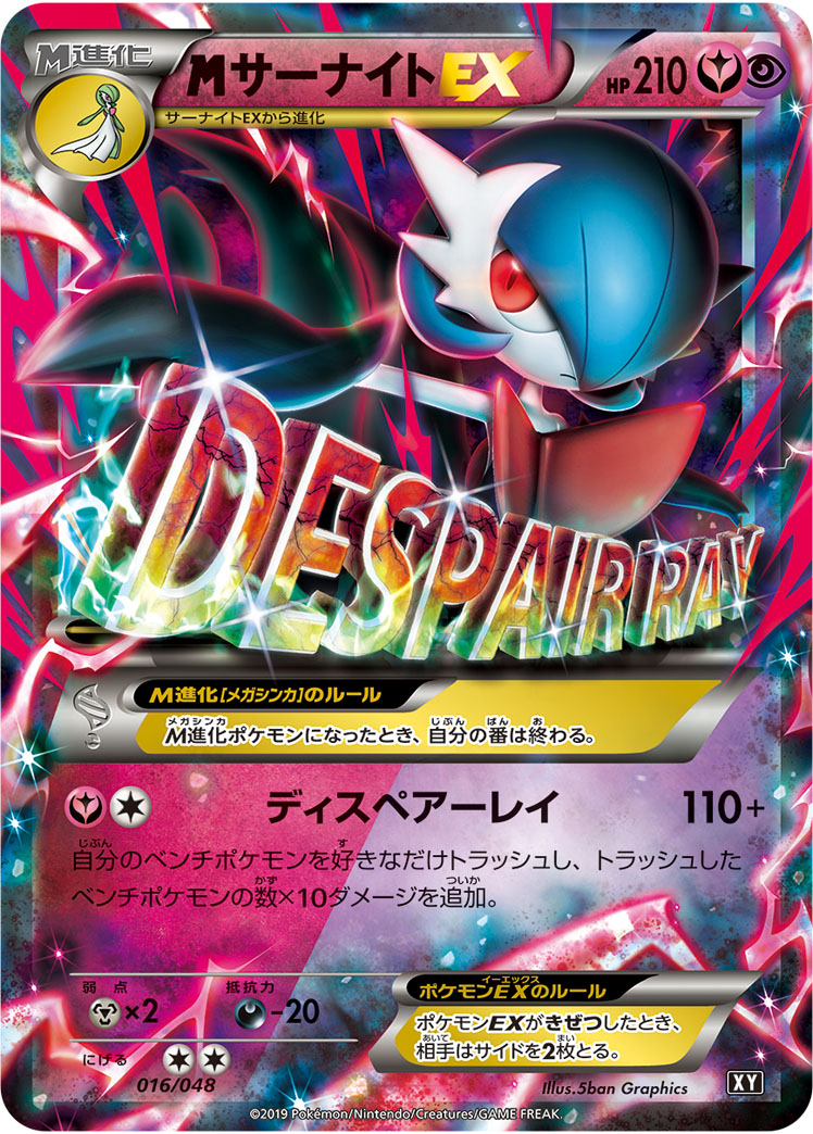 ポケモンカード MサーナイトEX[XYex][016/048][-]