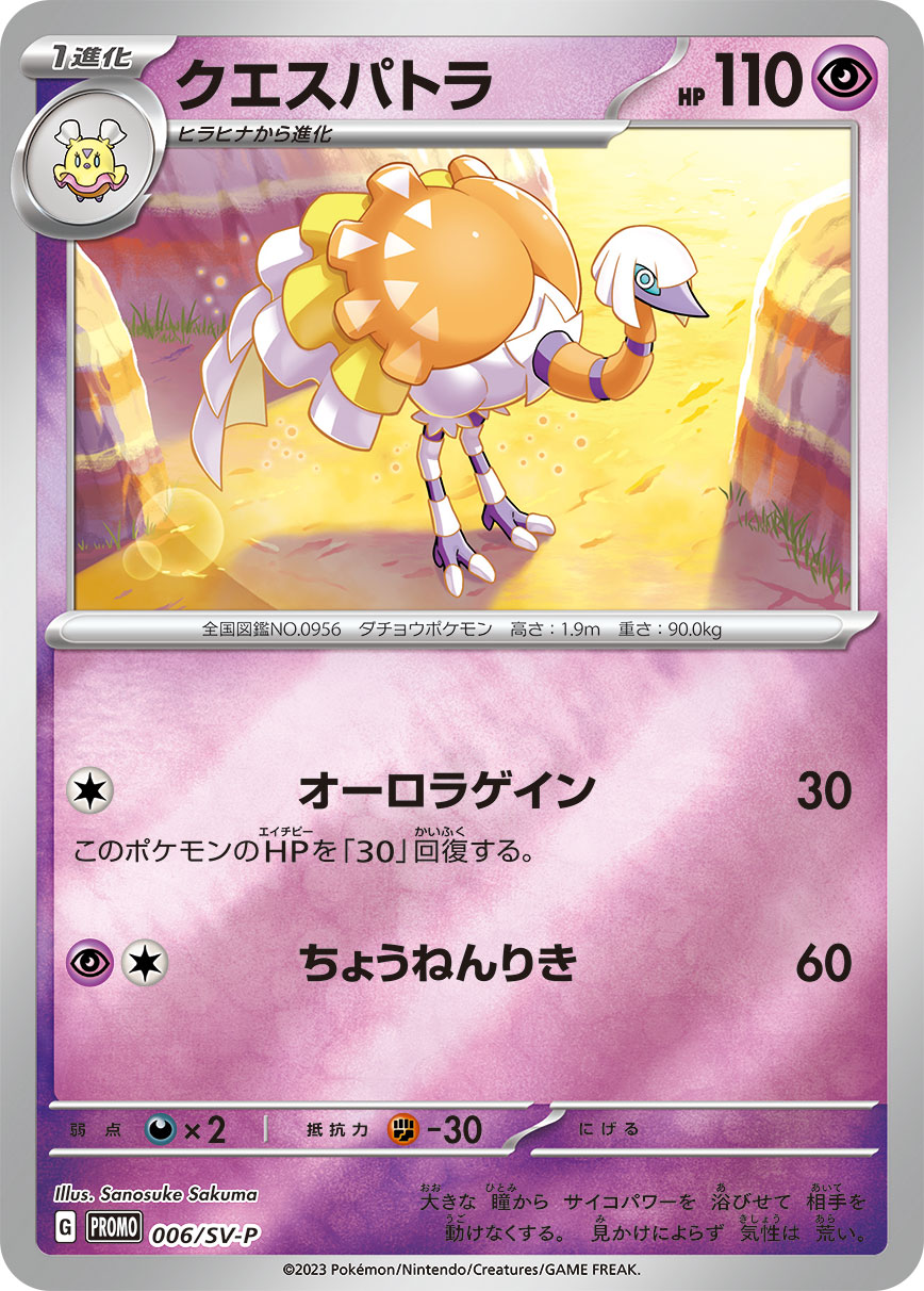ポケモンカード クエスパトラ[SV-P][006][PROMO]