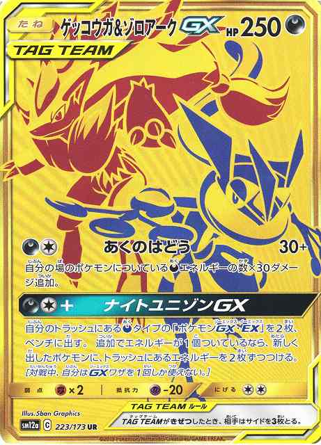 ゲッコウガ&ゾロアークGX