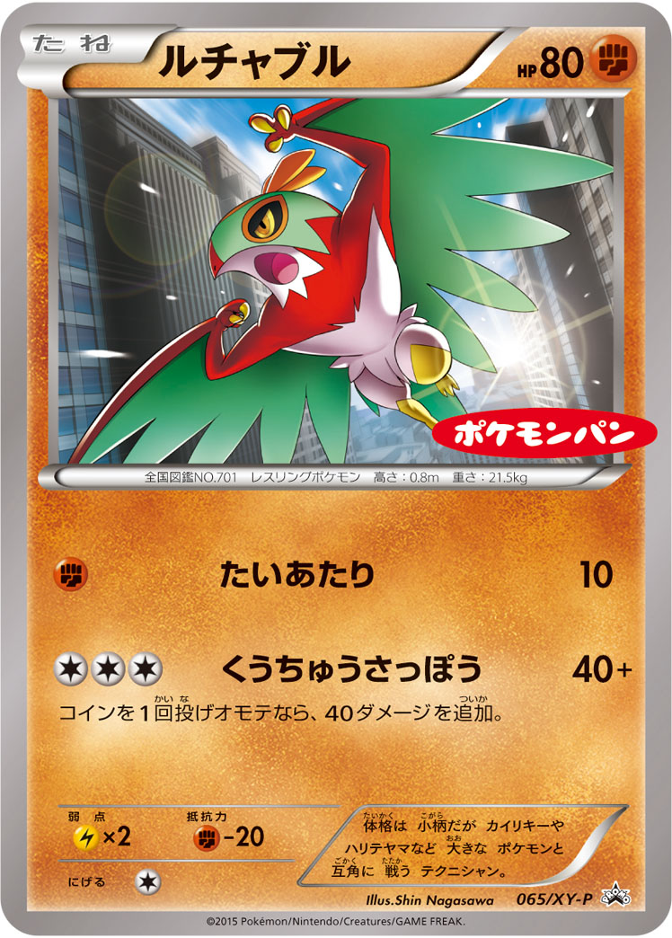 ルチャブル（ポケモンパン）