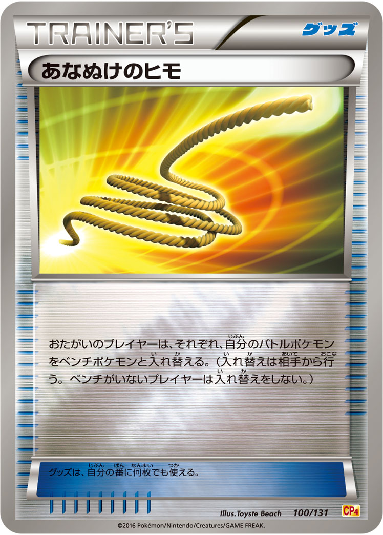 ポケモンカード あなぬけのヒモ[CP4][100/131][-(ミラー)]