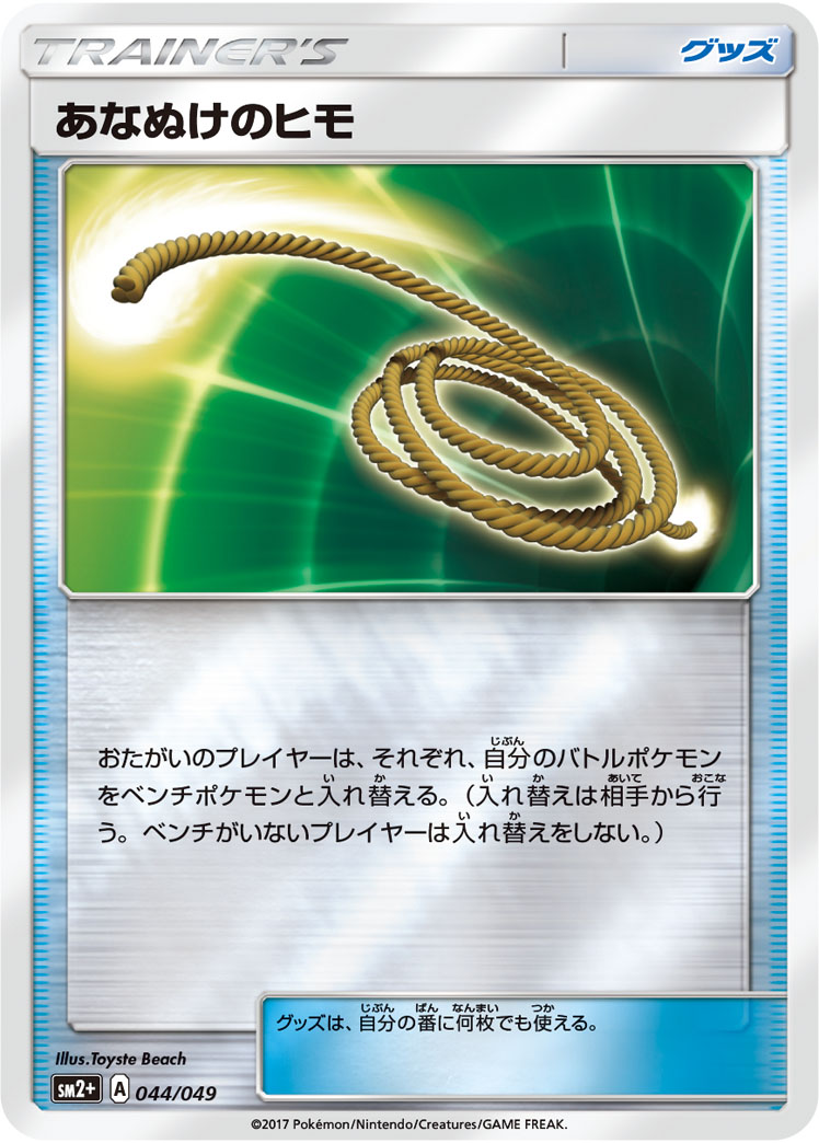 ポケモンカード あなぬけのヒモ[SM2+][044/049][-(ミラー)]