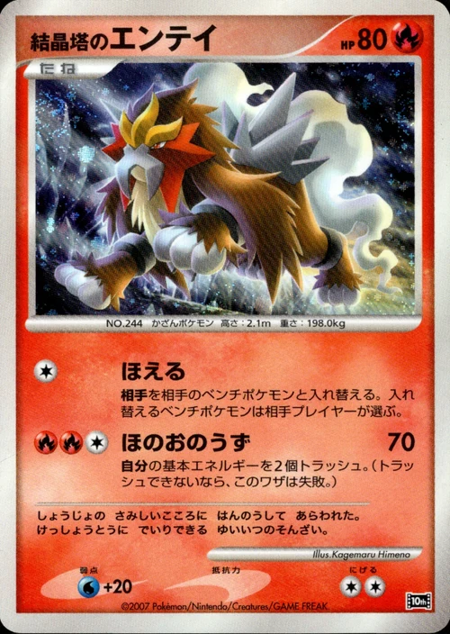 ポケモンカード 結晶塔のエンテイ[DP10th][-]