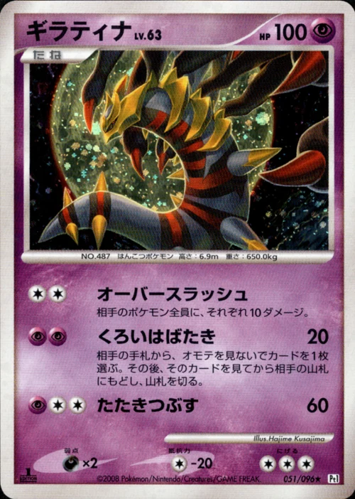 ポケモンカード ギラティナ 051/096★ ギラティナ [Pt1][051/096][R]の買取価格 | 高価買取/即日査定