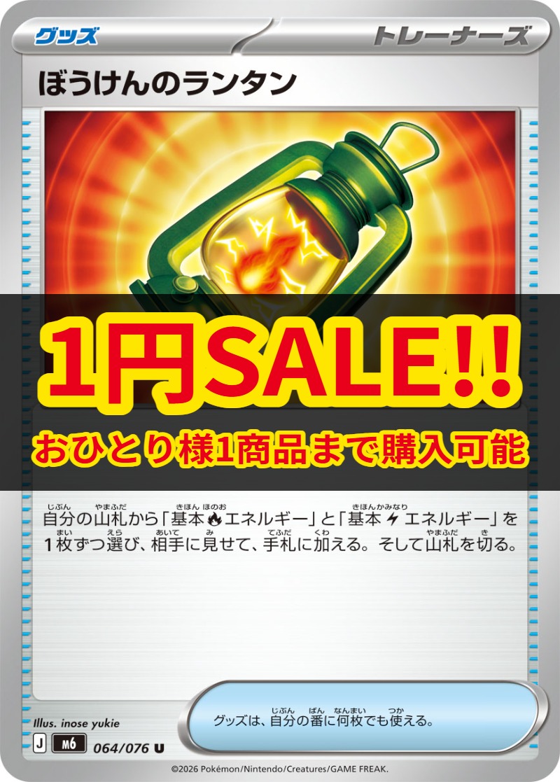 1円SALE】ぼうけんのランタン [M6][064/076][U]の通販 | 最安値＆即日