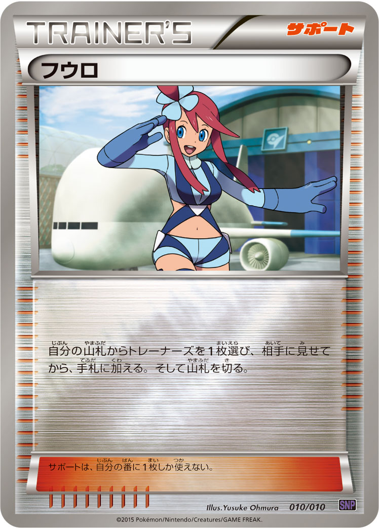 ポケモンカード フウロ[SNP紫][010/010][-(ミラー)]