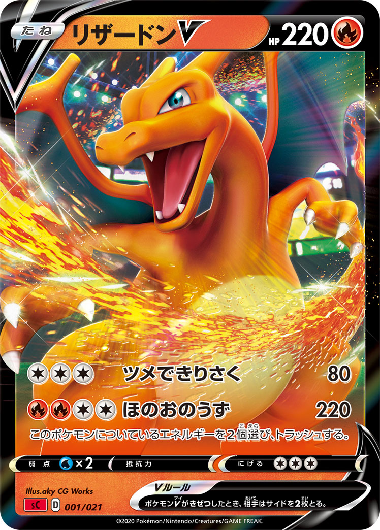 ポケモンカード リザードンV[SC赤][001/021][-]