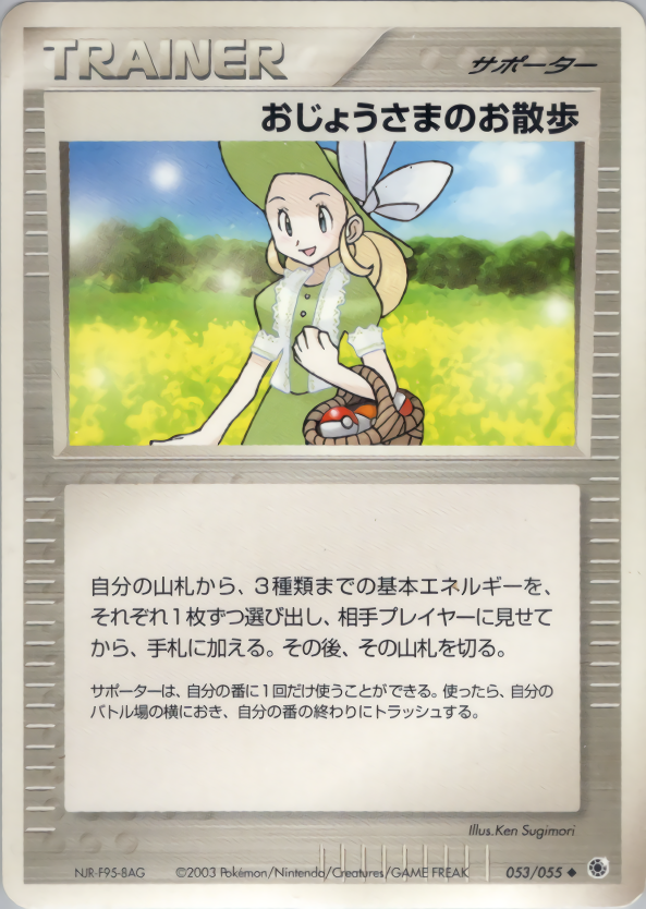ポケモンカード おじょうさまのお散歩[AD1][053/055][U]