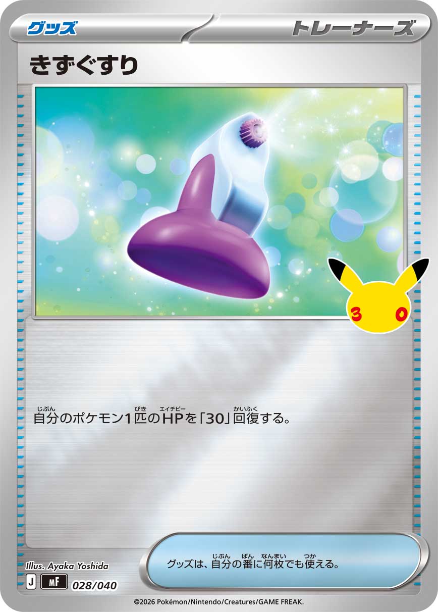 ポケモンカード きずぐすり[MF][028/040][-(ミラー)]