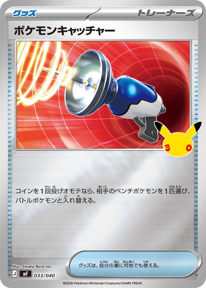 ポケモンカード ポケモンキャッチャー[MF][033/040][-(ミラー)]