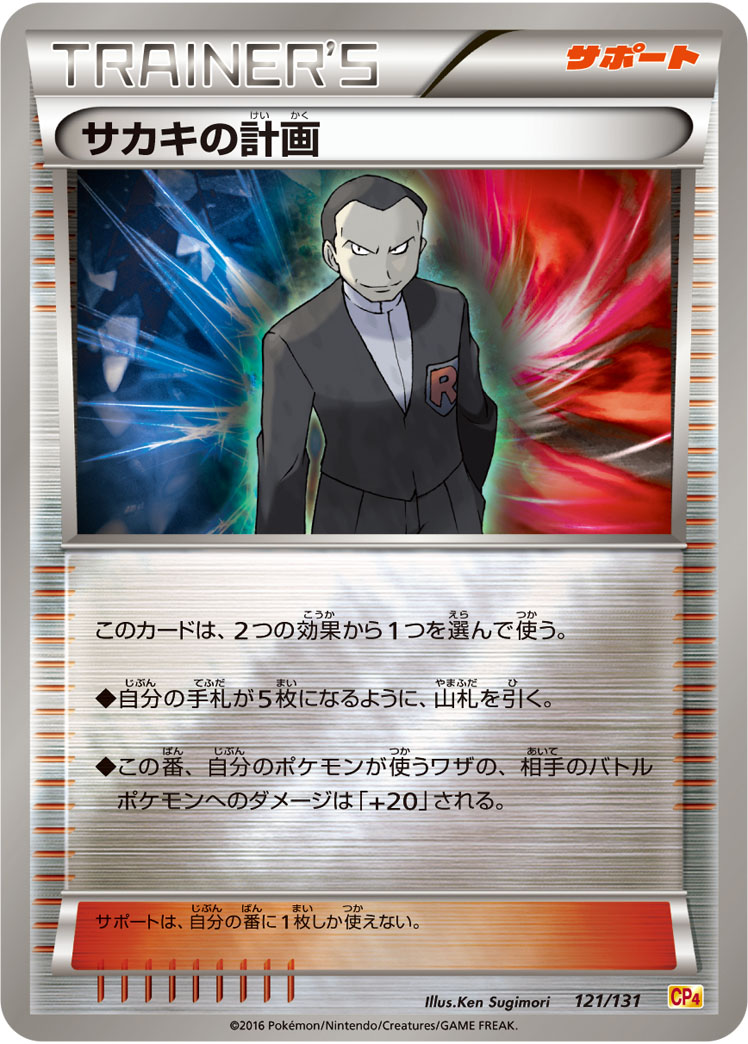ポケモンカード サカキの計画[CP4][121/131][-(ミラー)]