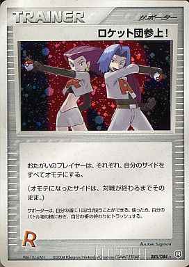 ロケット団参上!