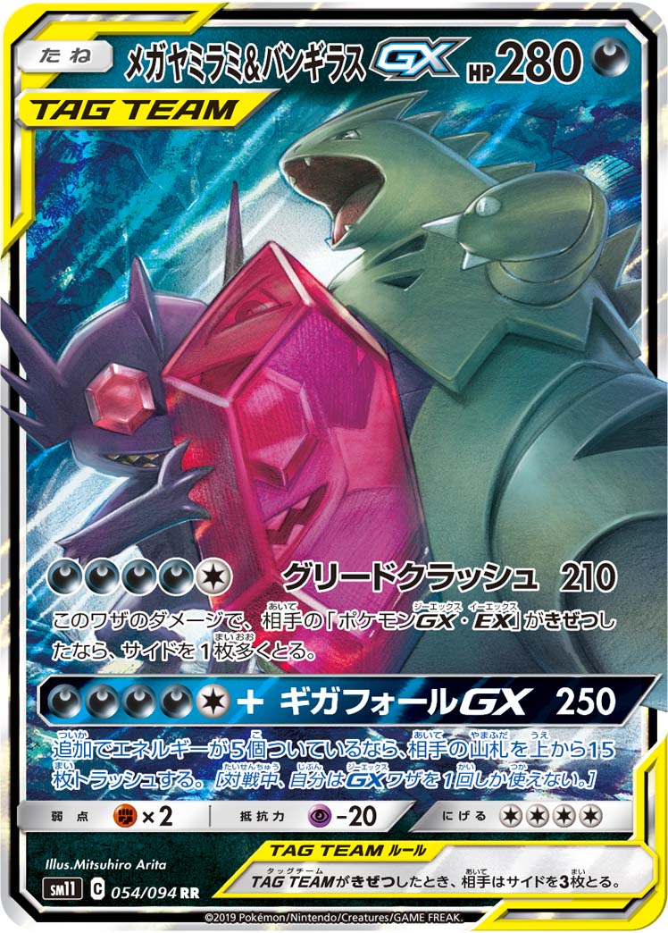 メガヤミラミ&バンギラスGX