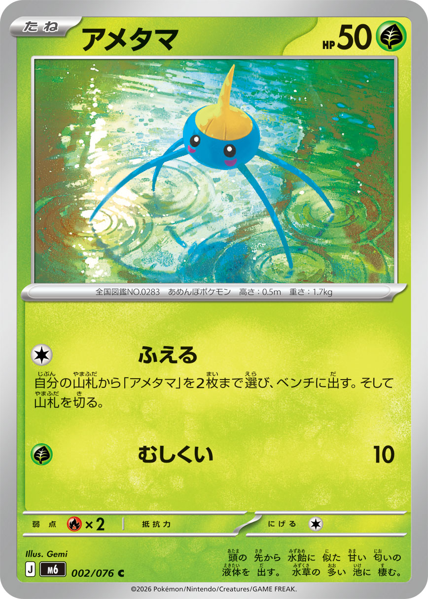ポケモンカード アメタマ[M6][002/076][C]