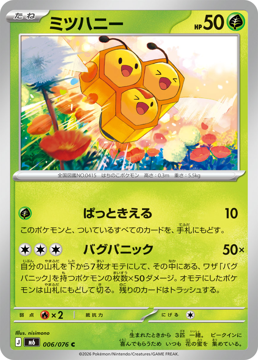 ポケモンカード ミツハニー[M6][006/076][C]