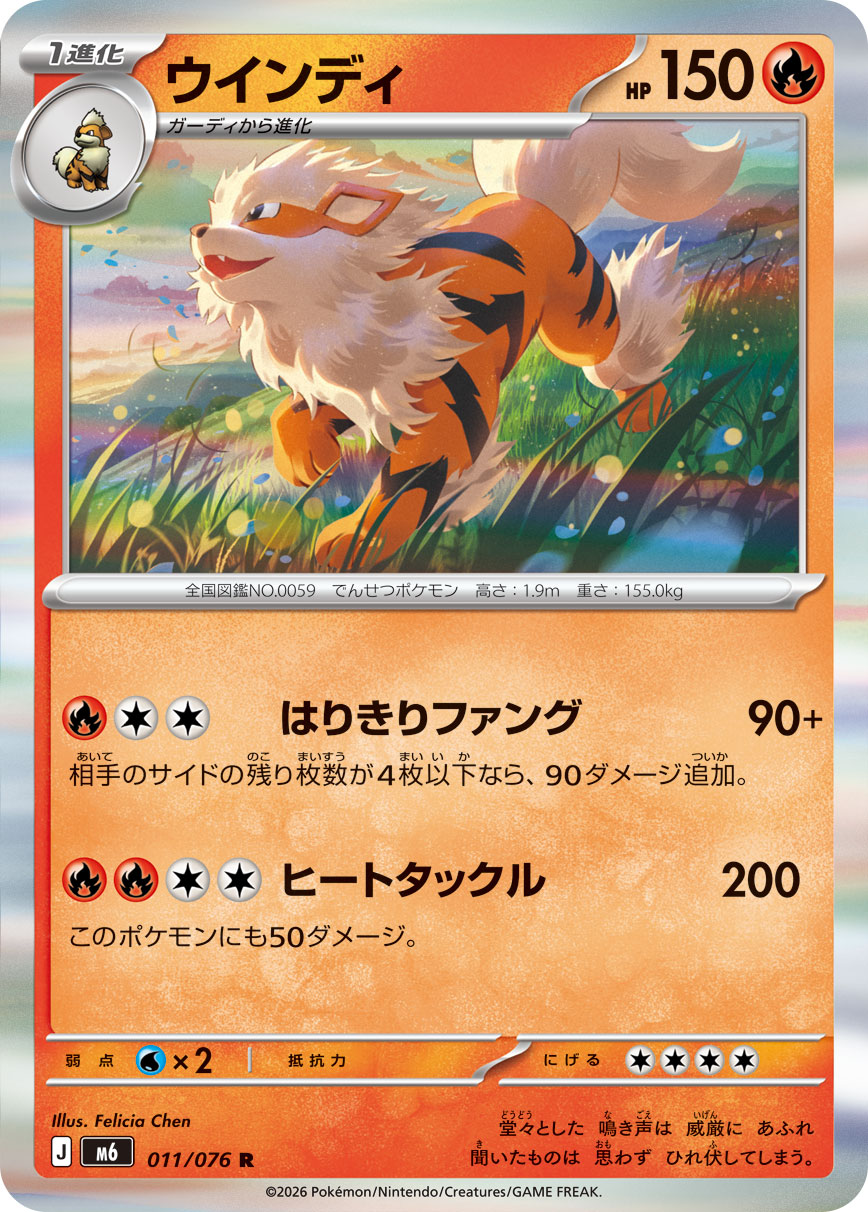 ポケモンカード ウインディ[M6][011/076][R]