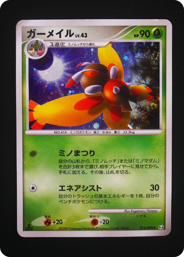 ポケモンカード 【バザー商品】ガーメイル（状態難あり）※特筆事項要確認	[Pt4][012/090][R]