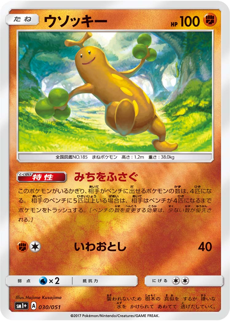 ポケモンカード ウソッキー[SM1+][030/051][-(ミラー)]
