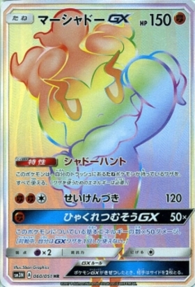 マーシャドーGX