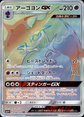 アーゴヨンGX