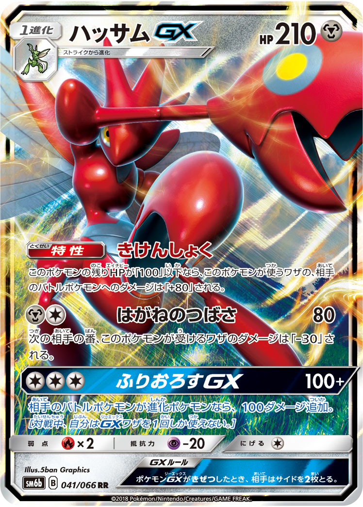 ハッサムGX [SM8b][233/150][SSR]の通販 | 最安値＆即日発送なら