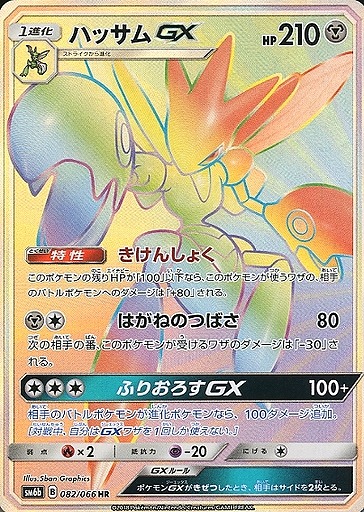 ハッサムGX [SM8b][233/150][SSR]の通販 | 最安値＆即日発送なら