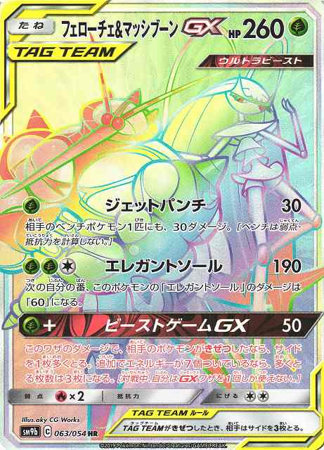 フェローチェ&マッシブーンGX [SM9b][056/054][SR]の通販 | 最