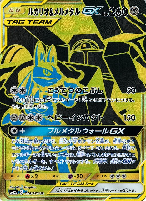 ルカリオ&メルメタルGX