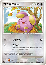 ポケモンカード ゴニョニョ[DP4][344][C]