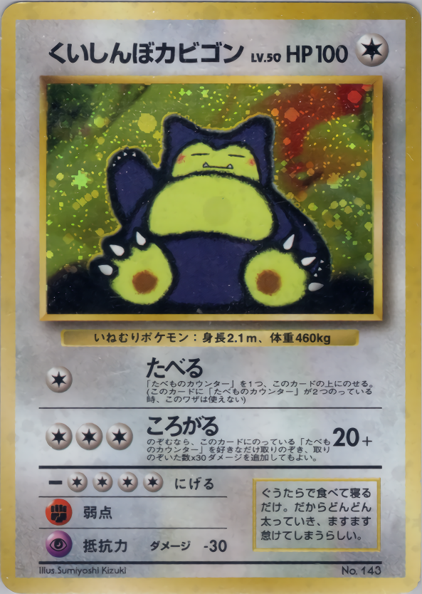 ポケモンカード くいしんぼカビゴン[OP-P][143][PROMO]