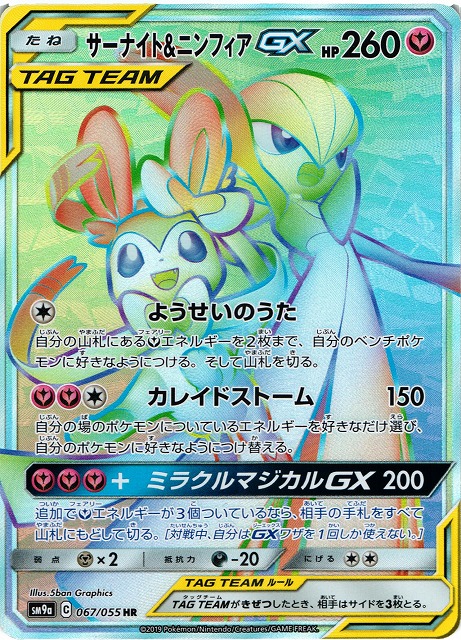サーナイト&ニンフィアGX [SM9a][061/055][SR]の通販 | 最安値