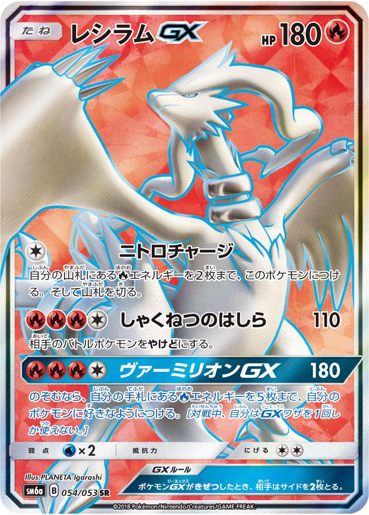 レシラムGX [SM6a][060/053][HR]の通販 | 最安値＆即日発送なら