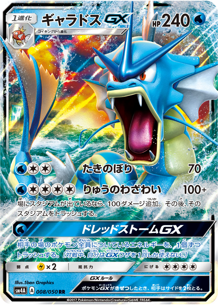 ギャラドスGX [SM4A][051/050][SR]の通販 | 最安値＆即日発送