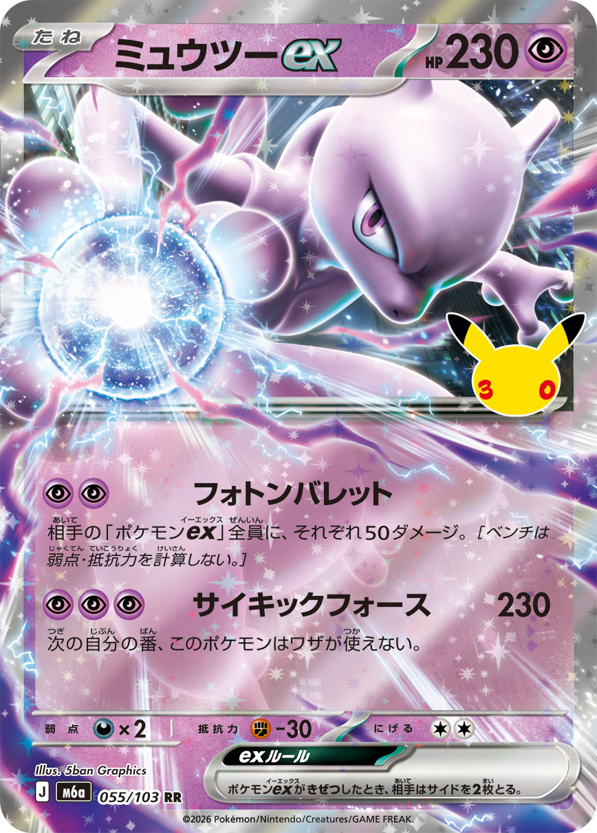 ポケモンカード ミュウツーex[M6a][055/103][RR]