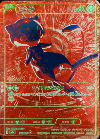 ポケモンカード ミュウ[M6a][R/RGB][-]