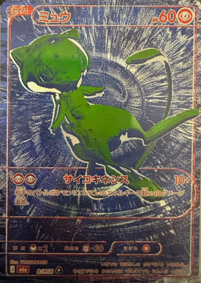 ポケモンカード ミュウ[M6a][B/RGB][-]