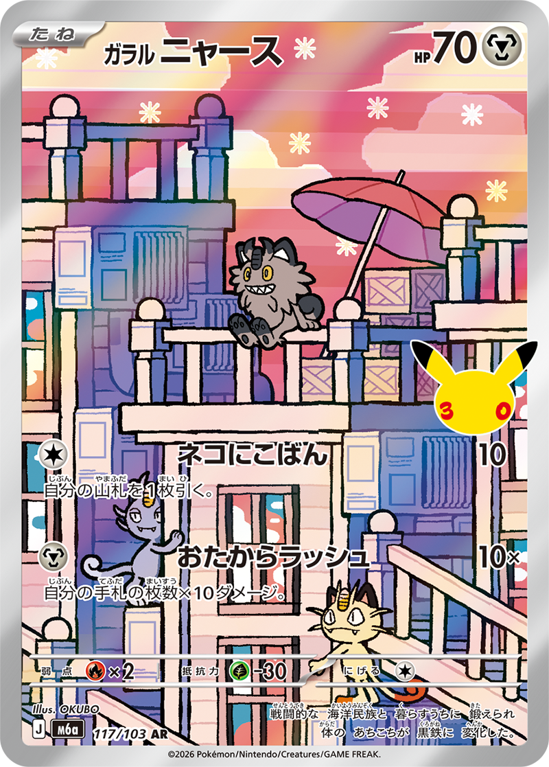ポケモンカード ガラル ニャース[M6a][117/103][AR]