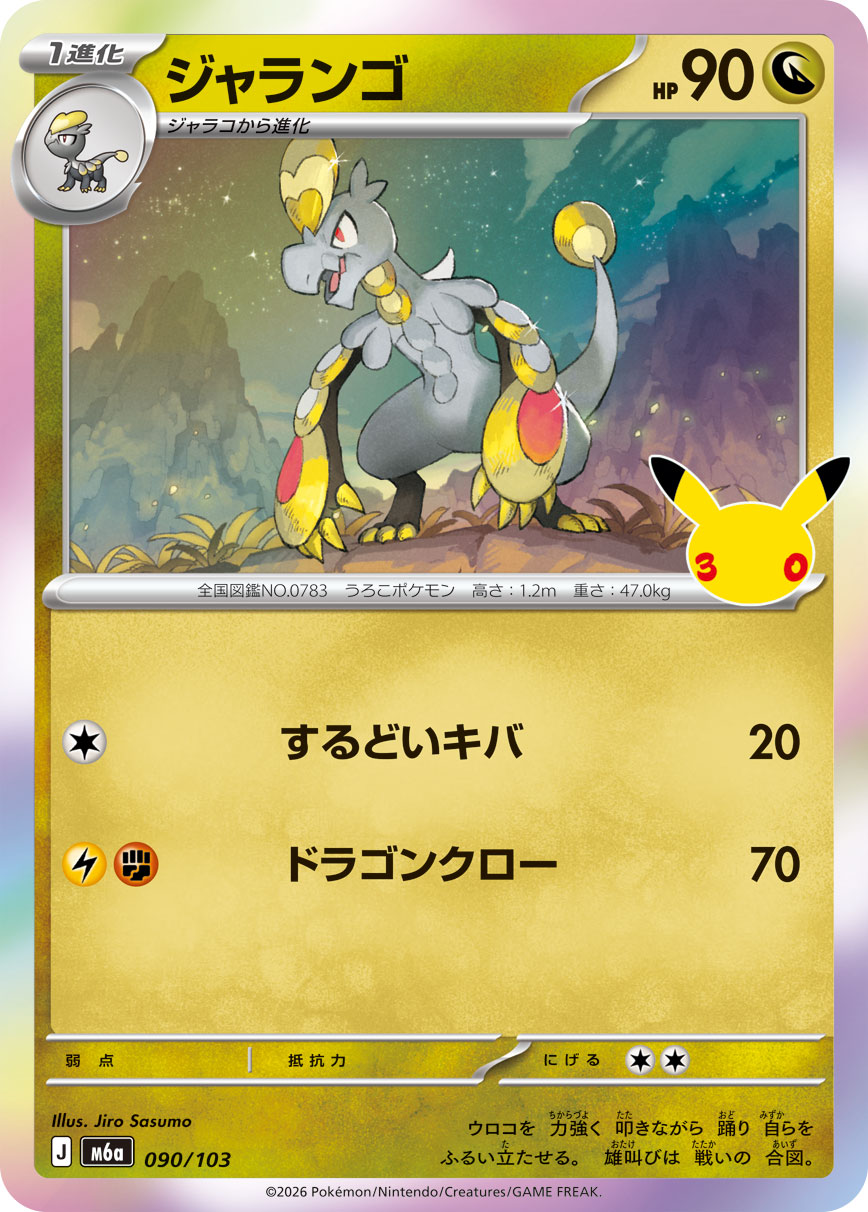 ポケモンカード ジャランゴ[M6a][090/103][-]